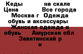 Кеды Converse на скале › Цена ­ 2 500 - Все города, Москва г. Одежда, обувь и аксессуары » Женская одежда и обувь   . Амурская обл.,Завитинский р-н